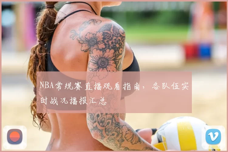 NBA常规赛直播观看指南,各队伍实时战况播报汇总
