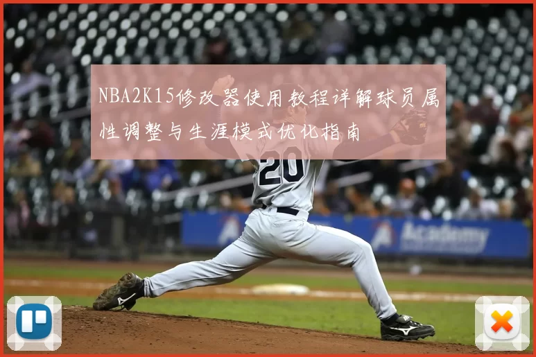 NBA2K15修改器使用教程详解球员属性调整与生涯模式优化指南