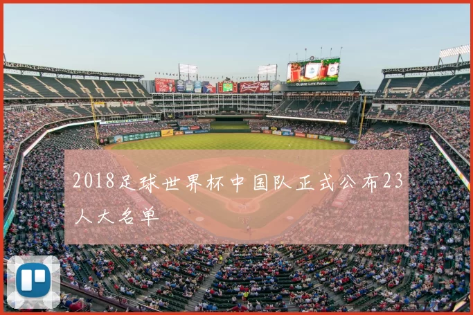 2018足球世界杯中国队正式公布23人大名单