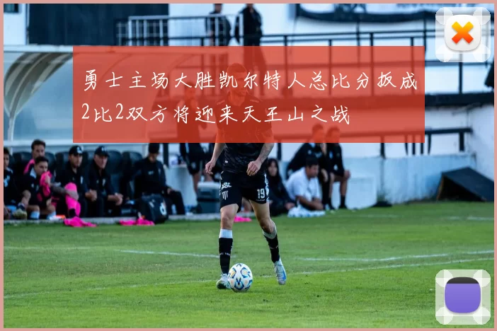 勇士主场大胜凯尔特人总比分扳成2比2双方将迎来天王山之战